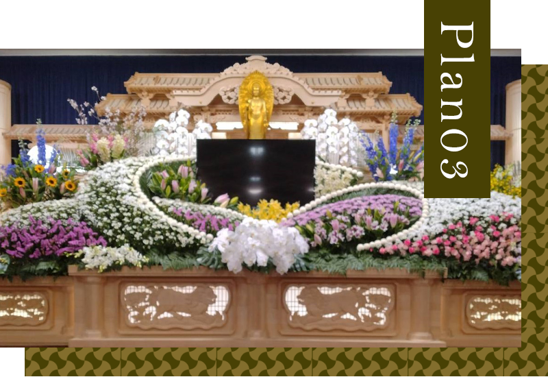 Plan03 一般葬